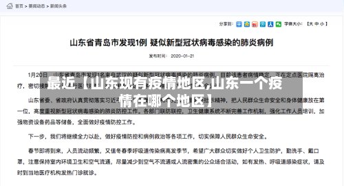 最近【山东现有疫情地区,山东一个疫情在哪个地区】