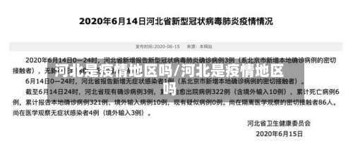 河北是疫情地区吗/河北是疫情地区吗