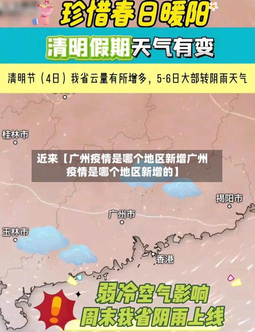 近来【广州疫情是哪个地区新增广州疫情是哪个地区新增的】