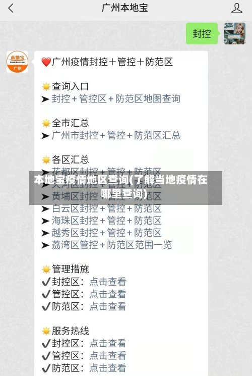本地宝疫情地区查询(了解当地疫情在哪里查询)-第2张图片