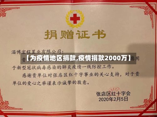 【为疫情地区捐款,疫情捐款2000万】