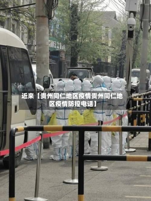 近来【贵州同仁地区疫情贵州同仁地区疫情防控电话】