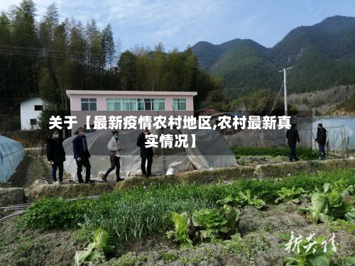 关于【最新疫情农村地区,农村最新真实情况】-第2张图片