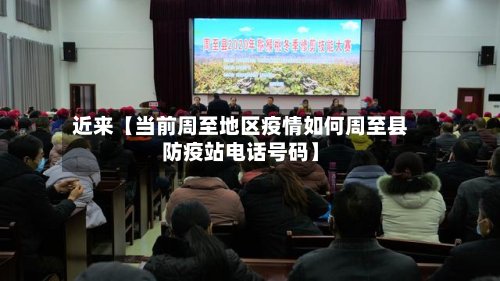 近来【当前周至地区疫情如何周至县防疫站电话号码】-第2张图片