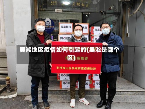 吴淞地区疫情如何引起的(吴淞是哪个区)
