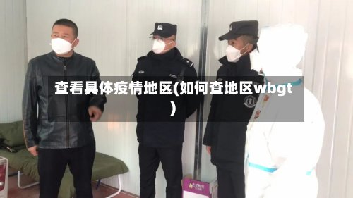 查看具体疫情地区(如何查地区wbgt)-第2张图片
