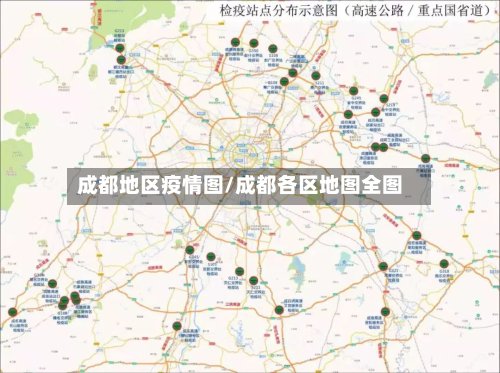成都地区疫情图/成都各区地图全图