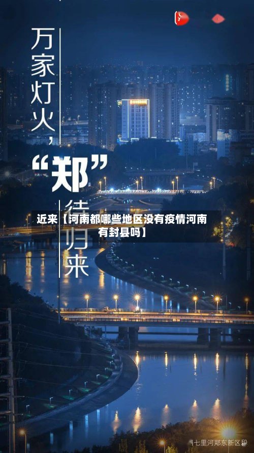 近来【河南都哪些地区没有疫情河南有封县吗】