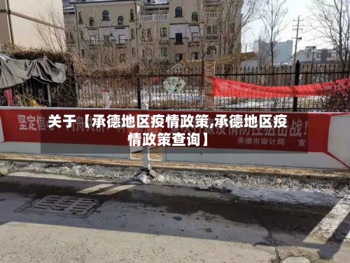 关于【承德地区疫情政策,承德地区疫情政策查询】