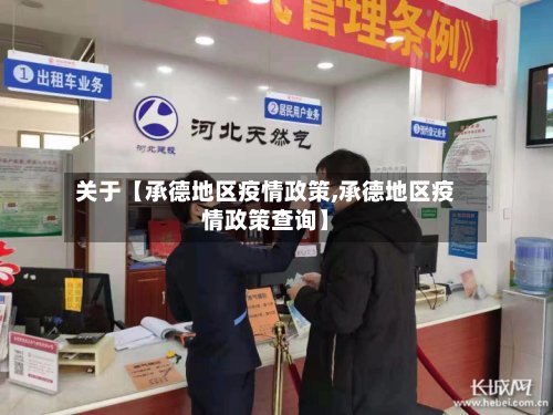 关于【承德地区疫情政策,承德地区疫情政策查询】-第2张图片