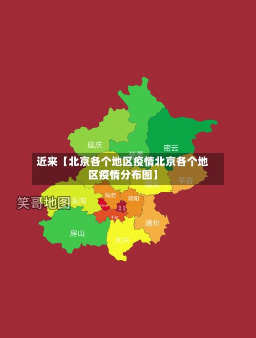 近来【北京各个地区疫情北京各个地区疫情分布图】