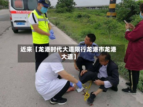 近来【龙港时代大道限行龙港市龙港大道】-第3张图片