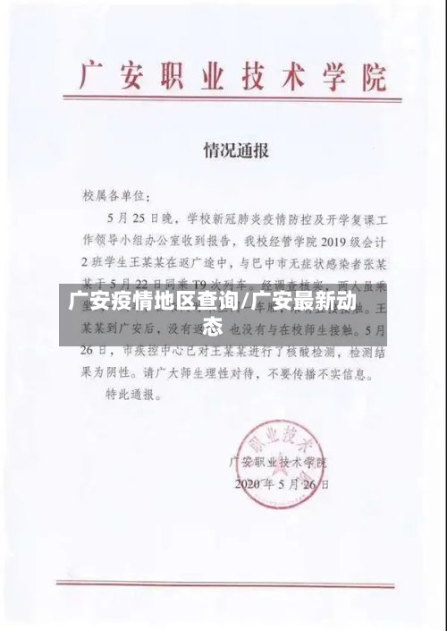 广安疫情地区查询/广安最新动态