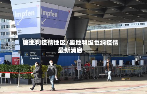 奥地利疫情地区/奥地利维也纳疫情最新消息-第2张图片
