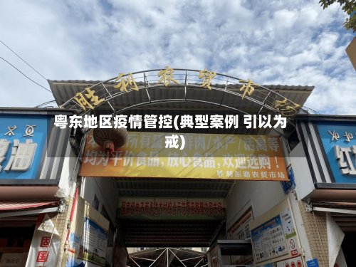 粤东地区疫情管控(典型案例 引以为戒)-第2张图片