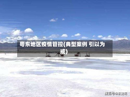 粤东地区疫情管控(典型案例 引以为戒)-第3张图片