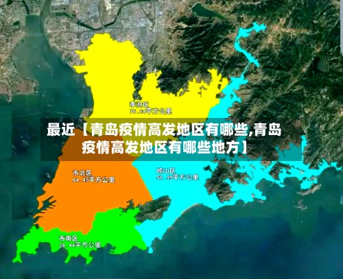 最近【青岛疫情高发地区有哪些,青岛疫情高发地区有哪些地方】-第2张图片