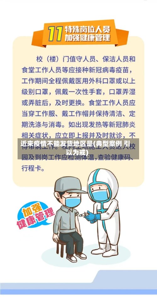 近来疫情不能发货地区是(典型案例 引以为戒)