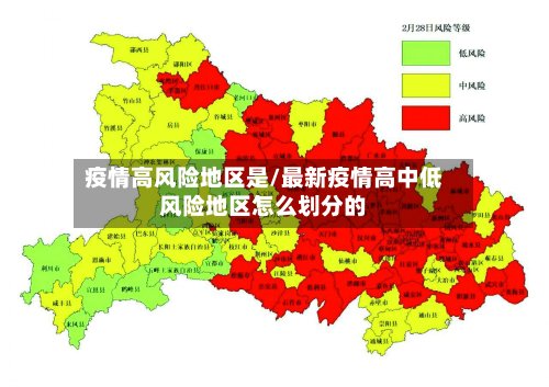 疫情高风险地区是/最新疫情高中低风险地区怎么划分的