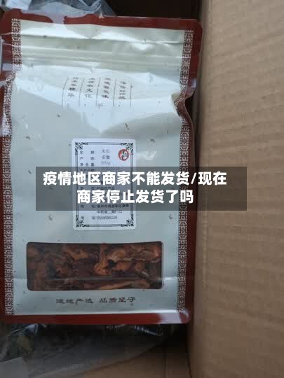 疫情地区商家不能发货/现在商家停止发货了吗