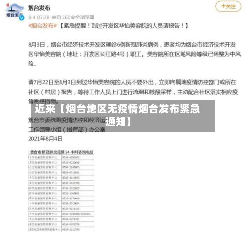 近来【烟台地区无疫情烟台发布紧急通知】