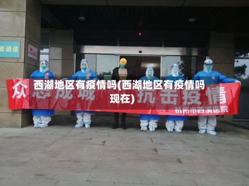 西湖地区有疫情吗(西湖地区有疫情吗现在)