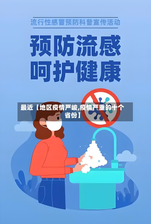 最近【地区疫情严峻,疫情严重的十个省份】-第2张图片