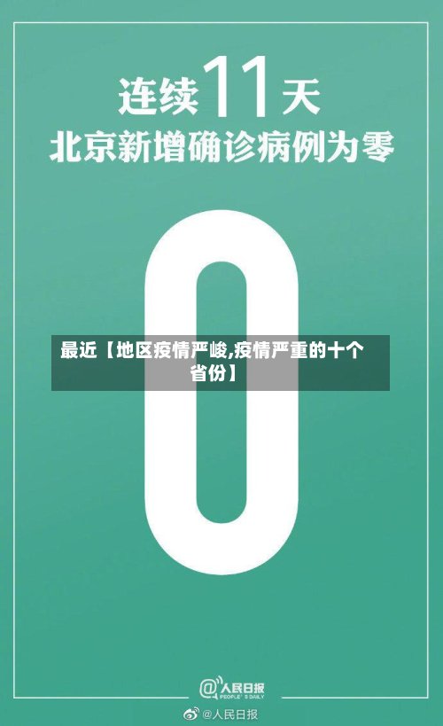 最近【地区疫情严峻,疫情严重的十个省份】-第3张图片