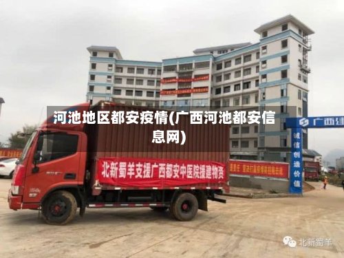 河池地区都安疫情(广西河池都安信息网)-第2张图片