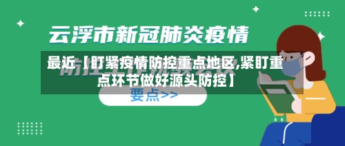 最近【盯紧疫情防控重点地区,紧盯重点环节做好源头防控】-第2张图片