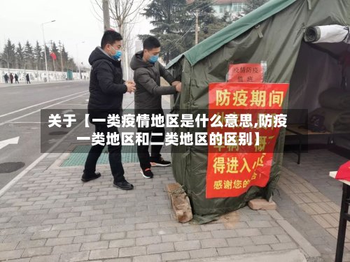 关于【一类疫情地区是什么意思,防疫一类地区和二类地区的区别】