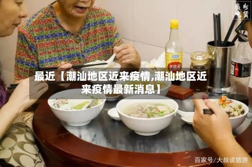 最近【潮汕地区近来疫情,潮汕地区近来疫情最新消息】