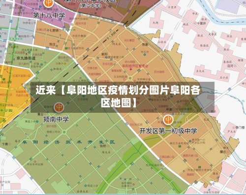 近来【阜阳地区疫情划分图片阜阳各区地图】