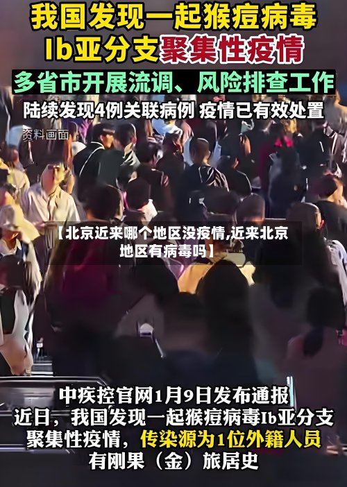 【北京近来哪个地区没疫情,近来北京地区有病毒吗】-第2张图片