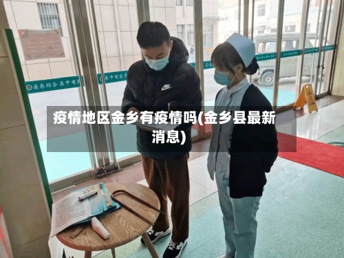 疫情地区金乡有疫情吗(金乡县最新消息)