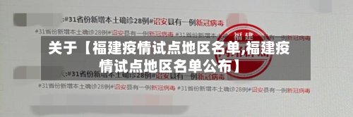 关于【福建疫情试点地区名单,福建疫情试点地区名单公布】