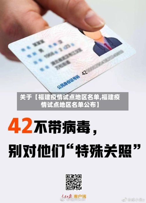 关于【福建疫情试点地区名单,福建疫情试点地区名单公布】-第2张图片