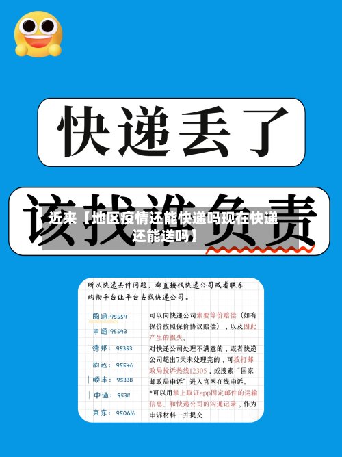 近来【地区疫情还能快递吗现在快递还能送吗】
