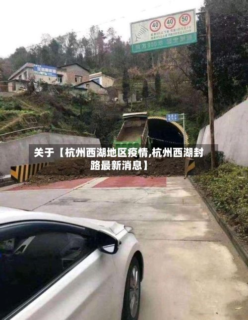 关于【杭州西湖地区疫情,杭州西湖封路最新消息】