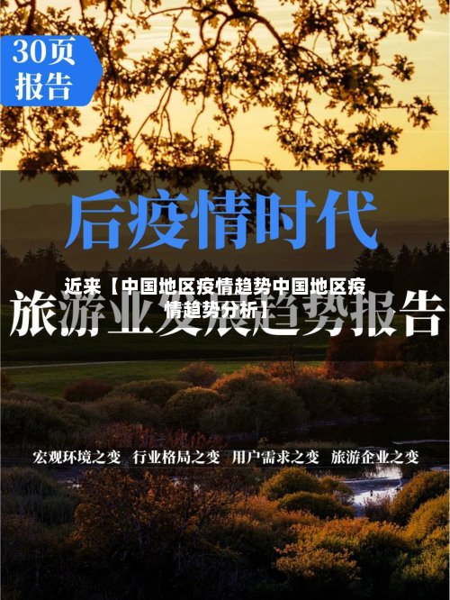 近来【中国地区疫情趋势中国地区疫情趋势分析】