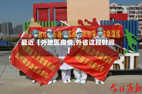 最近【外地区疫情,外省这段时间】