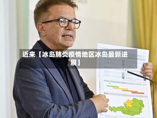 近来【冰岛肺炎疫情地区冰岛最新进展】