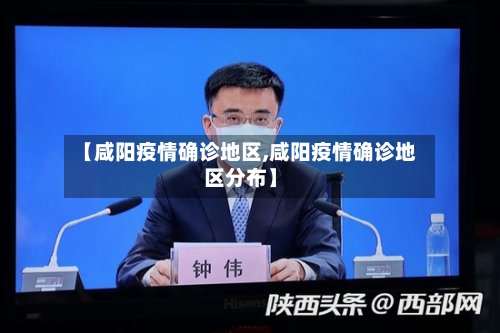 【咸阳疫情确诊地区,咸阳疫情确诊地区分布】