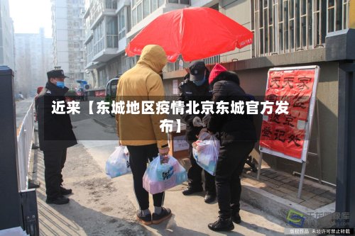 近来【东城地区疫情北京东城官方发布】