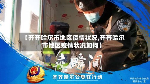 【齐齐哈尔市地区疫情状况,齐齐哈尔市地区疫情状况如何】-第2张图片