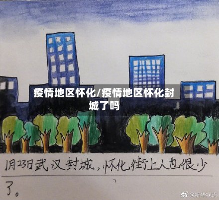 疫情地区怀化/疫情地区怀化封城了吗