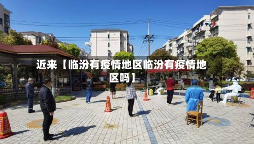近来【临汾有疫情地区临汾有疫情地区吗】