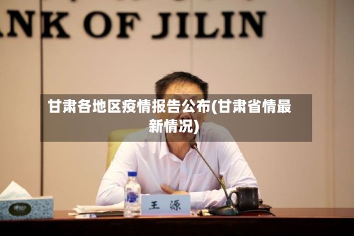 甘肃各地区疫情报告公布(甘肃省情最新情况)