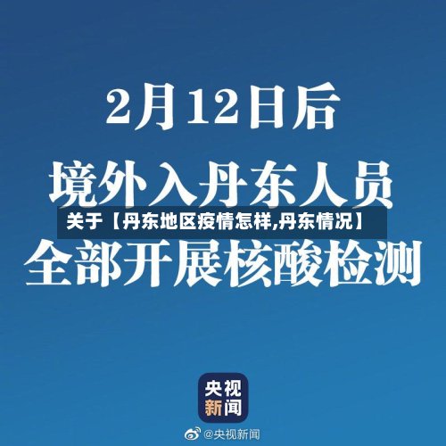 关于【丹东地区疫情怎样,丹东情况】