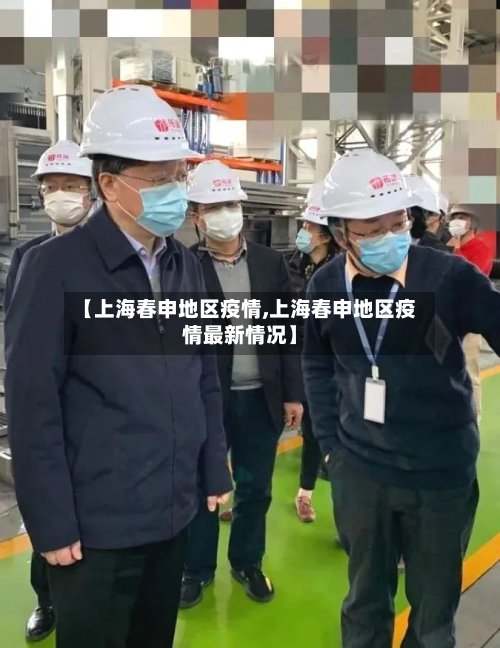 【上海春申地区疫情,上海春申地区疫情最新情况】
